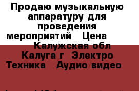 Продаю музыкальную аппаратуру для проведения мероприятий › Цена ­ 55 000 - Калужская обл., Калуга г. Электро-Техника » Аудио-видео   